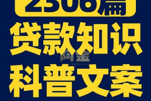 贷款知识科普抵押信用房车小额贷抖音短视频素材文案口播话术脚本