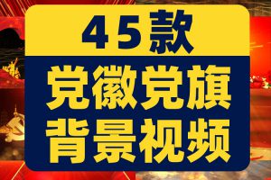 党徽党旗飘扬七八一国庆红歌晚会片头大屏幕舞台led背景视频素材