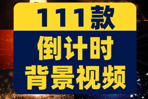 倒计时震撼绿幕直播虚拟大屏幕舞台动感LED高清视频场景背景素材