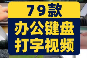 电脑计算机办公键盘打字敲击特写镜头商务办公加班忙碌视频素材