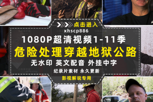 危险道路纪录片穿越地狱公路1-11季自媒体快手抖音视频剪辑素材