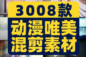 动漫影视电影唯美情感镜头治愈系风景混剪素材恋爱高清短视频剪辑