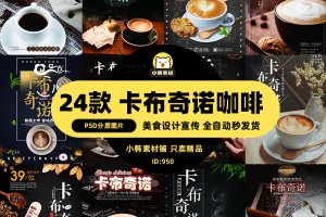 美食餐饮背景PSD模板卡布奇诺咖啡电商广告设计海报素材