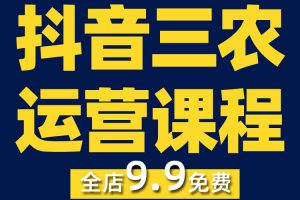 抖音短视频三农起号乡村带货农产品个人IP打造卖货运营课程教程