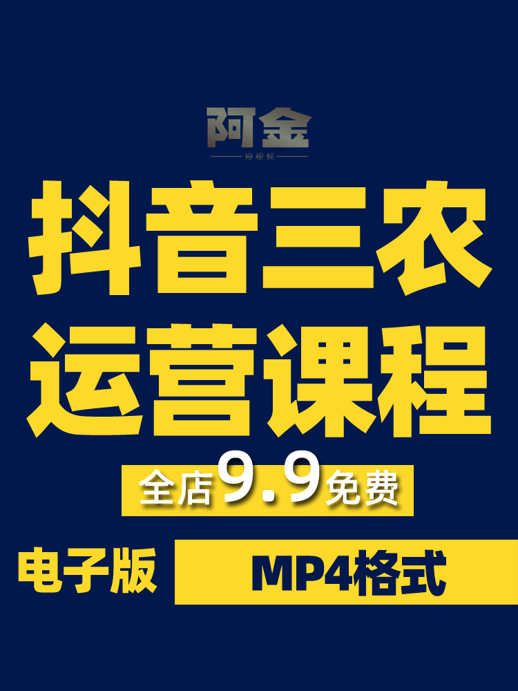 抖音短视频三农起号乡村带货农产品个人IP打造卖货运营课程教程插图