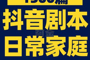 抖音剧本日常家庭短剧拍段子大全短视频快手文案素材脚本搞笑