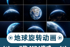 地球旋转 3D动画 科技感星球 mov后期合成特效自媒体视频素材