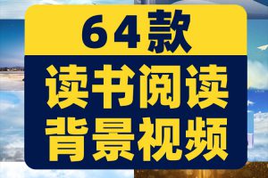 读书阅读看书书籍演讲朗诵大屏幕抖音动态直播间led背景视频素材