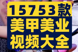 短视频美甲高清素材抖音快手自媒体剪辑美睫解压款式图片教程推文