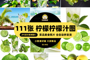 高清美食菜谱菜品JPG图片青柠檬柠檬汁美工设计拍摄照片素材