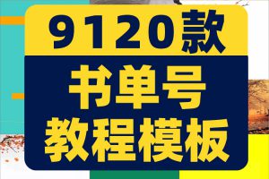 短视频素材书单号模板抖音动态静态高清无水印背景图文案制作教程