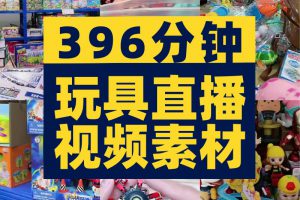 儿童玩具超市处理抖音快手半无人直播清仓卖货清仓视频素材背景图