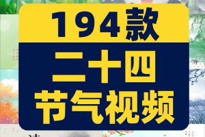 二十四24节气片头春分谷雨立夏惊蛰小满绿幕直播led背景视频素材