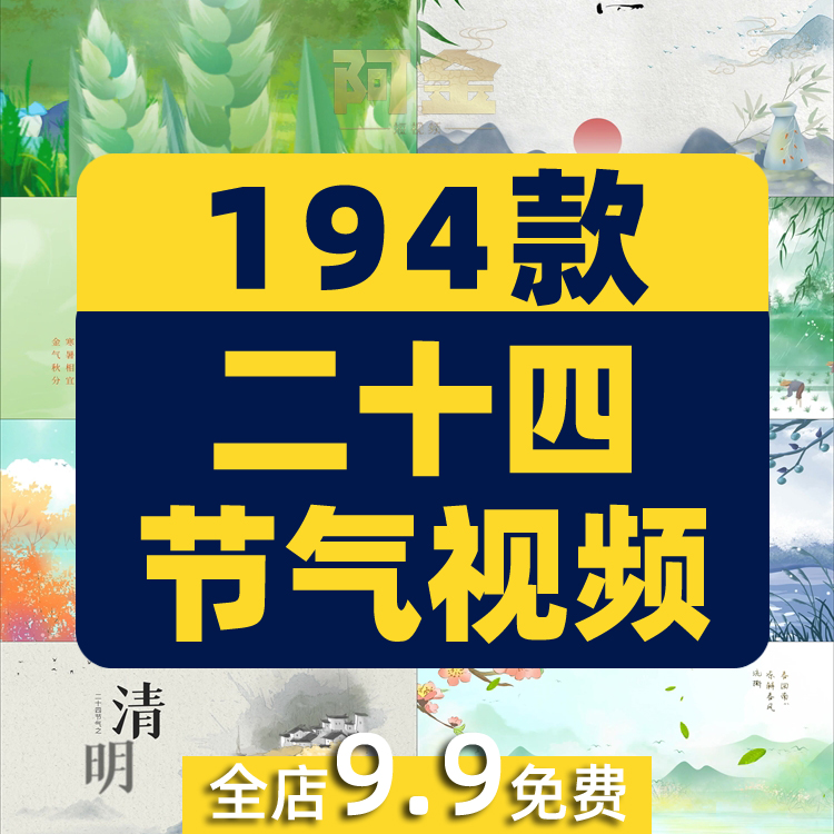 二十四24节气片头春分谷雨立夏惊蛰小满绿幕直播led背景视频素材插图