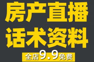 房产直播话术脚本方案售楼业务员房地产中介抖音短视频销售文案