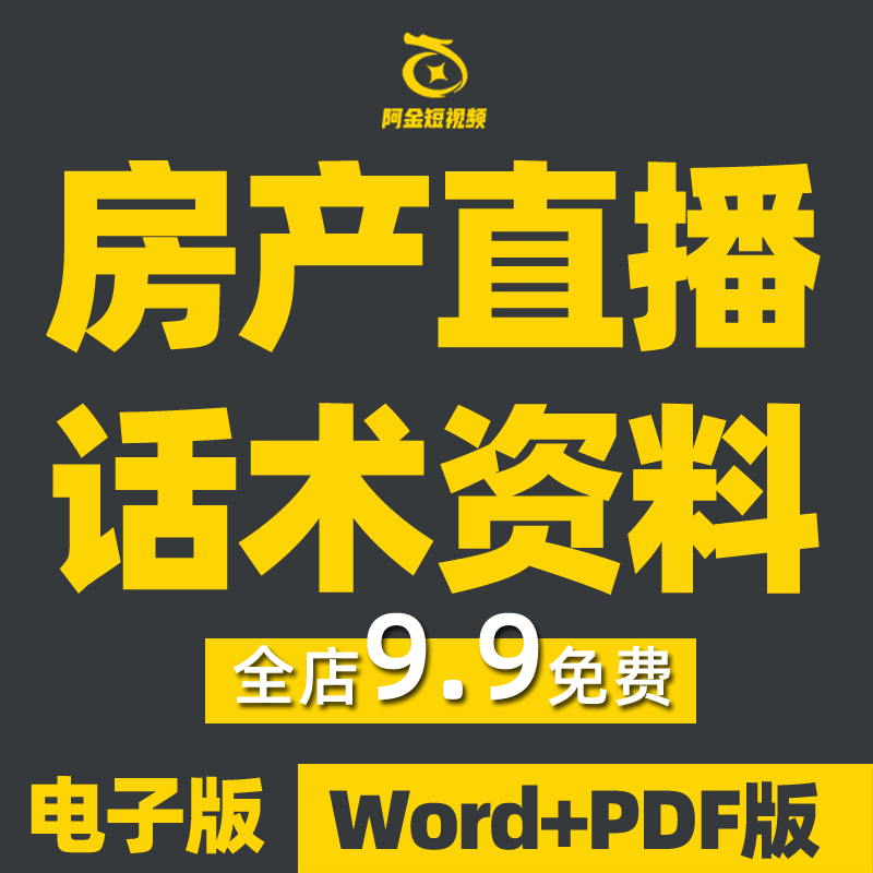 房产直播话术脚本方案售楼业务员房地产中介抖音短视频销售文案插图