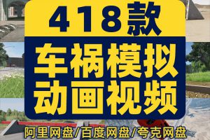 高清车祸模拟车辆碰撞横屏解压游戏动画视频国外小说推文素材引流