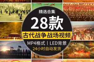 古代战争战场城楼精忠报国烽火狼烟千军万马LED屏幕背景视频素材