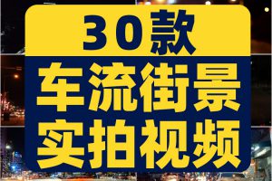 高清车流视频素材城市街道交通夜景色开汽车焦外虚化剪辑延时摄影