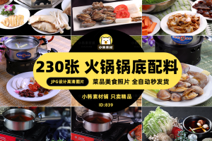 高清美食菜谱菜品JPG图片火锅锅底配料电商广告设计美工素材