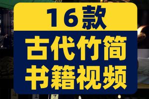 古代竹简书籍学堂教育学习读书文字古籍私塾绿幕直播背景视频素材