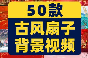 古风国潮元素国风舞台扇子舞古典喜庆抖音直播间led背景视频素材