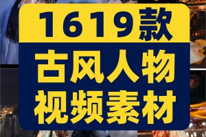 古风人物唯美汉服国风古装高清视频小说推文素材抖音自媒体剪辑