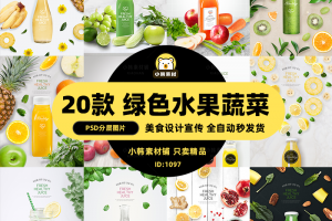 新创意时尚文艺风绿色水果蔬菜新鲜健康饮品美食果汁海报PSD素材