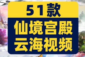 古风水墨仙境宫殿云海绿幕直播间背景素材虚拟动态大屏幕LED视频