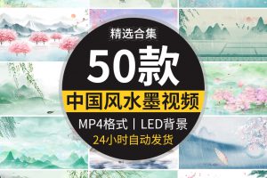 古风LED背景中国风意境春天桃花水墨山水画动态舞台年会视频素材