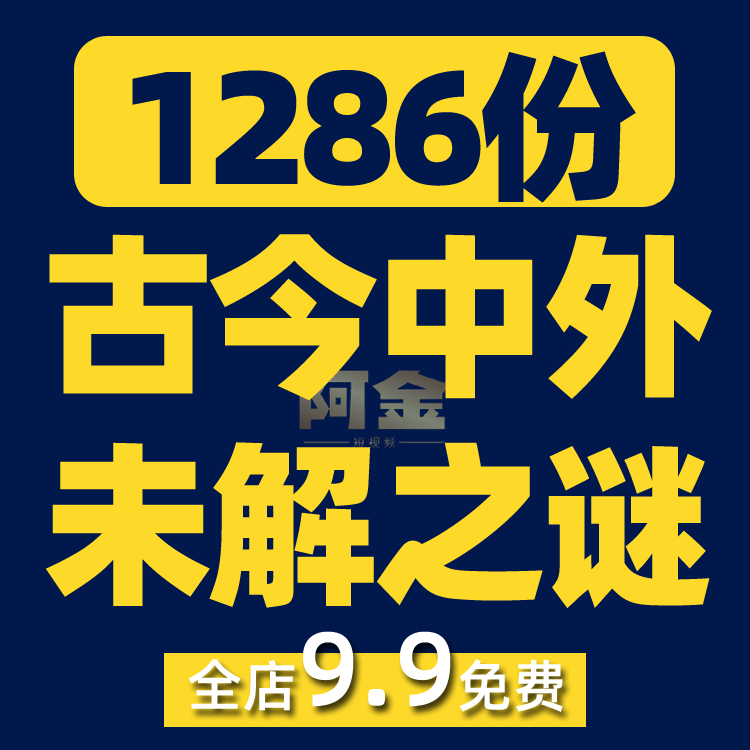 古今中外未解之谜资料灵异奇闻异事科普抖音视频素材文案口播话术插图