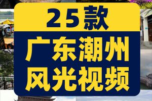 广东潮州城市建筑景点风光航拍风景素材高清旅游自然治愈系短视频