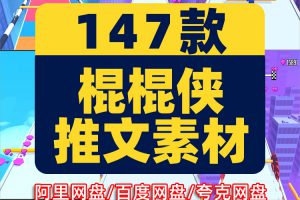 棍棍侠玩棍高手高清竖屏解压海外跑酷视频自媒体小说推文素材游戏