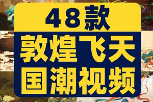 国潮敦煌中国风祥云飞天古风古典动态大屏幕LED舞台背景视频素材