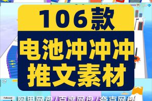 国外电池冲冲冲竖屏高清解压游戏短视频小说推文素材引流视频夸克