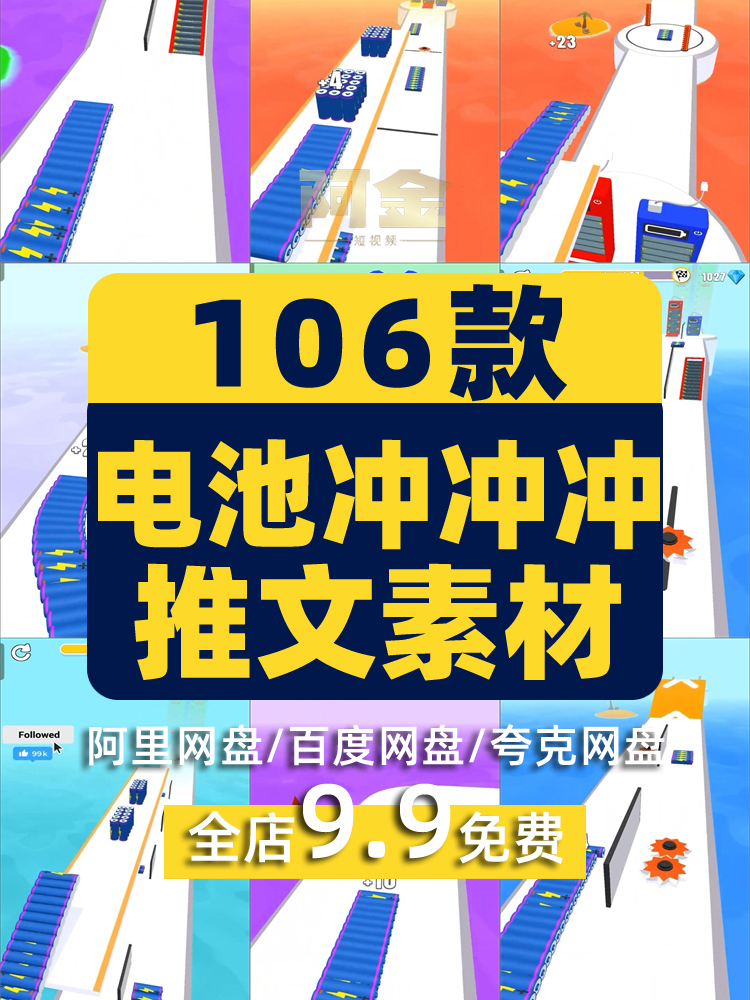 国外电池冲冲冲竖屏高清解压游戏短视频小说推文素材引流视频夸克插图