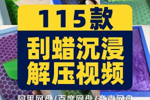 国外刮蜡沉浸式竖屏高清解压视频素材小说推文引流短视频手工