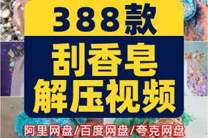 国外刮香皂捏花切肥皂高清横屏手工推文素材无水印解压视频引流