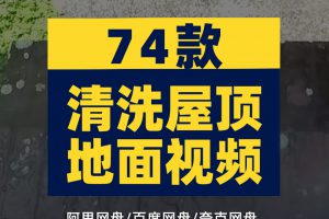 国外清洗屋顶地面横屏小说推文素材解压自媒体高清海外短视频引流