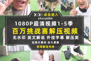 恶搞解压真人秀百万挑战赛1-5季中视频自媒体解说高清视频素材