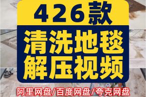 国外手工清洗地毯毛毡解压视频高清横屏小说推文素材引流无水印