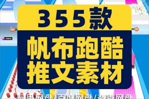 国外竖屏高清帆布跑酷游戏解压录屏短视频素材小说推文素材剪辑