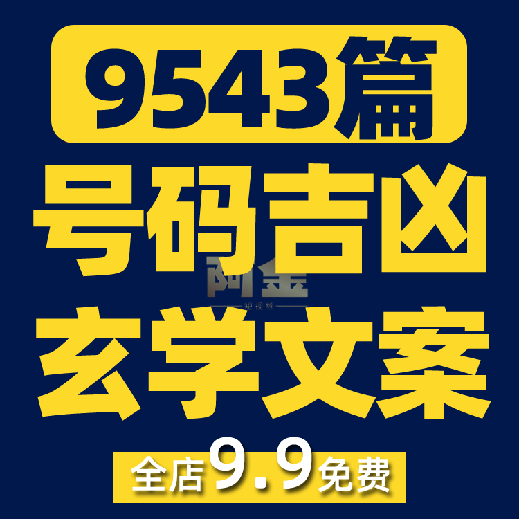 国学玄学号码吉凶知识抖音短视频素材文案语录口播话术脚本直播插图