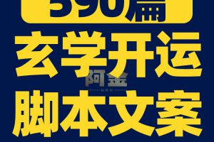 国学玄学开运传统文化抖音短视频素材文案语录大全口播话术脚本