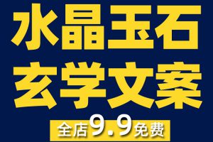 国学玄学开运水晶玉石知识抖音视频素材文案语录大全口播话术脚本