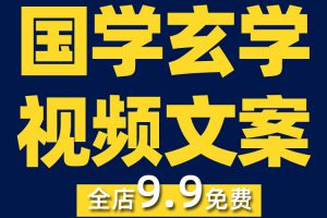 国学玄学类优质抖音高清短视频剪辑素材参考文案非脚本剧本