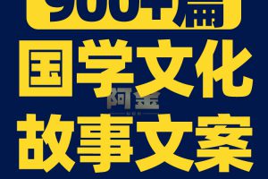 国学玄学文化知识历史故事抖音短视频素材文案语录大全口播书单号