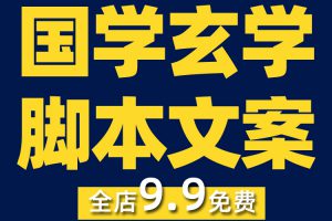 国学玄学专业知识抖音短视频素材文案语录大全口播话术脚本直播