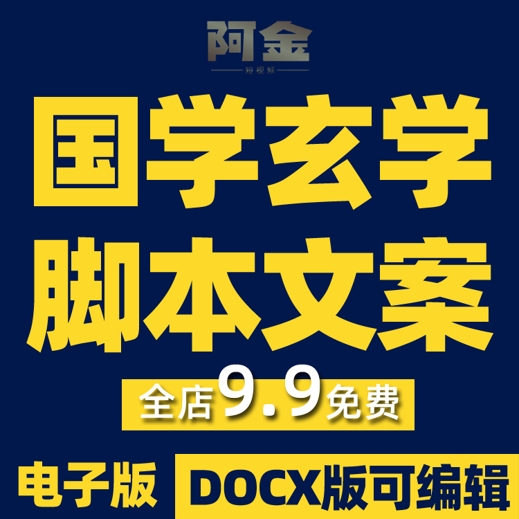 国学玄学专业知识抖音短视频素材文案语录大全口播话术脚本直播插图