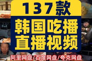 韩国吃播直播背景抖音国外农村大叔大妈烹饪美食制作中长视频素材